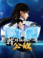 我,修仙界的公敌 封面