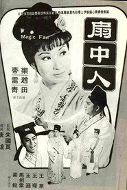 扇中人 封面