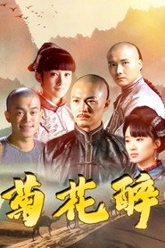 菊花醉 封面