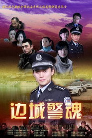 边城警魂 封面