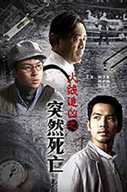 火线追凶之突然死亡 封面