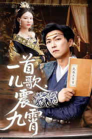 一首儿歌震九霄 封面