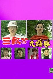 三叔公九婶婆 封面