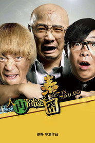 人再囧途之泰囧 封面
