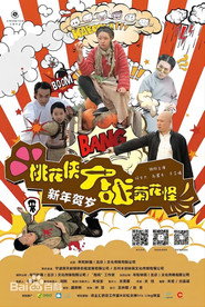 桃花侠大战菊花怪 封面