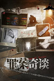 罪案奇谈 封面