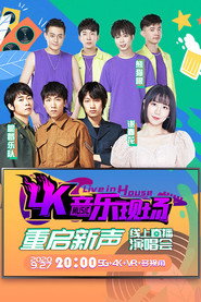 4K音乐现场·重启新声 线上直播演唱会 封面
