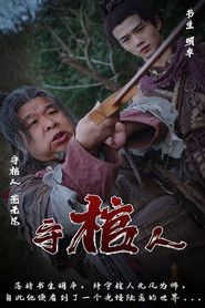 守棺人 封面
