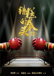 糟糕的拳头 封面