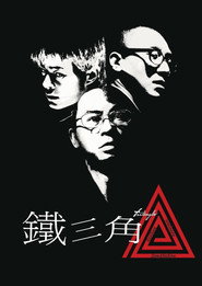 铁三角 封面