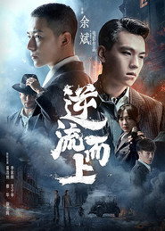 逆流而上 封面