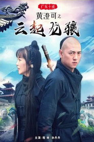 广东十虎黄澄可3:云起龙骧 封面