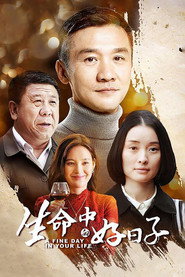 生命中的好日子 封面