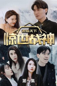 君临天下,惊世战神 封面