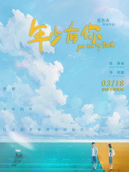 年少有你 封面