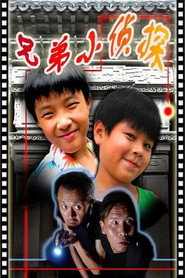 兄弟小侦探 封面