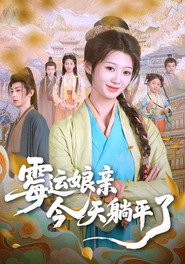 霉运娘亲今天躺平了 封面