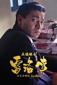 五亿探长雷洛传2:父子情仇 封面