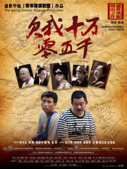 欠我十万零五千 封面