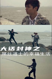 大话封神2之屌丝道士的幸福生活 封面