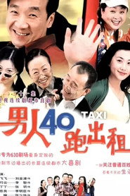男人四十跑出租 封面