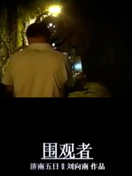 围观者 封面