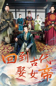 回到古代娶女帝 封面
