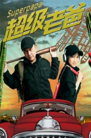 超级老爸 封面