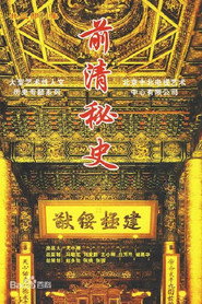 前清秘史 封面
