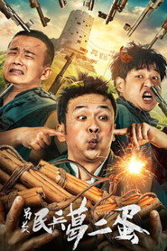 另类民兵葛二蛋 封面