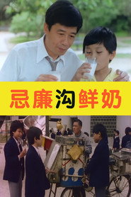 忌廉沟鲜奶 封面