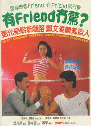 有Friend无惊 封面