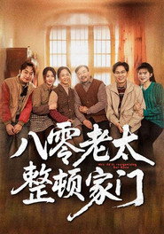 八零老太整顿家门 封面