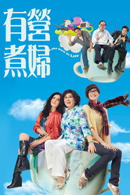 有营煮妇 封面