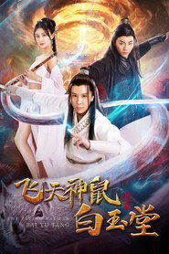 麻辣白玉堂之刺涿州 封面
