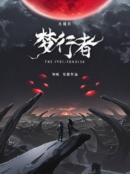 不思异:梦行者 动态漫 封面