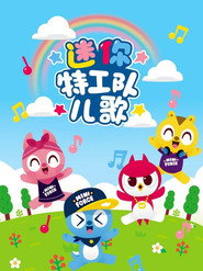 迷你特工队儿歌 封面