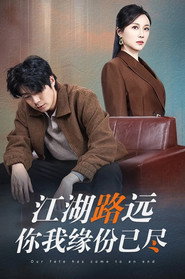 江湖路远你我缘分已尽 封面