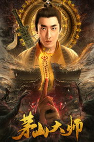 茅山大师 封面