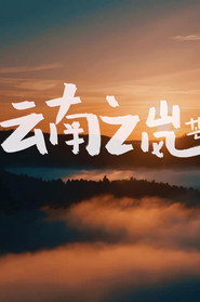 云南之岚 封面