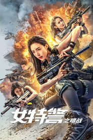 女特警之暗战 封面