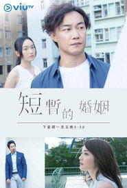 短暂的婚姻 封面