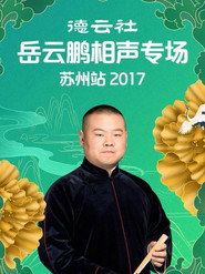 德云社岳云鹏相声专场苏州站 封面