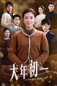 大年初一 封面