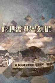 我们香港变幻时 封面
