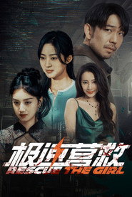 极速营救 封面