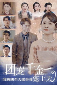 团宠千金,我被四个大佬哥哥宠上天 封面