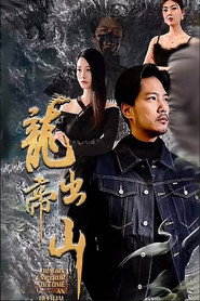 龙帝出山 封面