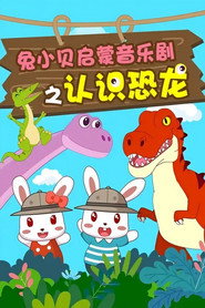兔小贝启蒙音乐剧 封面