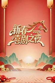 新春喜剧之夜 封面
